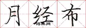 骆恒光月经布楷书怎么写