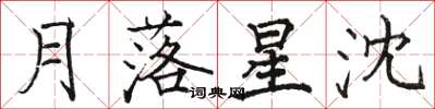 骆恒光月落星沈楷书怎么写
