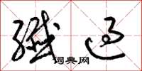 梁锦英纤过草书怎么写