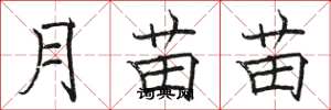 骆恒光月苗苗楷书怎么写