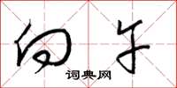 梁锦英向午草书怎么写