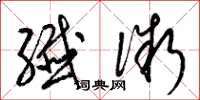 梁锦英纤微草书怎么写