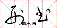 梁锦英刑书草书怎么写