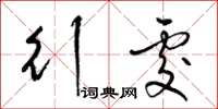 梁锦英行处草书怎么写