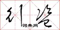 梁锦英行盗草书怎么写