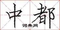 骆恒光中都楷书怎么写