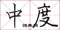 骆恒光中度楷书怎么写