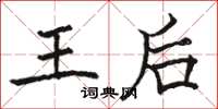 骆恒光王后楷书怎么写