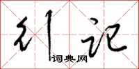 梁锦英行记草书怎么写