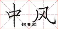 骆恒光中风楷书怎么写