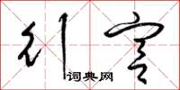 梁锦英行宫草书怎么写