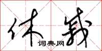 梁锦英休戚草书怎么写