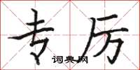 骆恒光专厉楷书怎么写