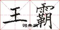 骆恒光王霸楷书怎么写