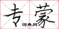 骆恒光专蒙楷书怎么写