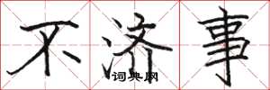骆恒光不济事楷书怎么写