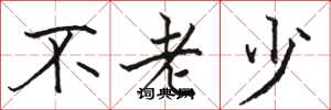 骆恒光不老少楷书怎么写