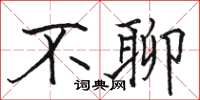 骆恒光不聊楷书怎么写