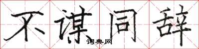 骆恒光不谋同辞楷书怎么写