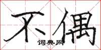 骆恒光不偶楷书怎么写