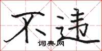 骆恒光不违楷书怎么写