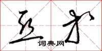 梁锦英亚等草书怎么写