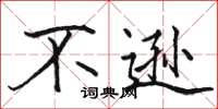 骆恒光不逊楷书怎么写