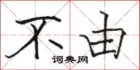 骆恒光不由楷书怎么写