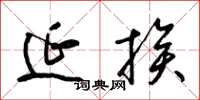 梁锦英延挨草书怎么写