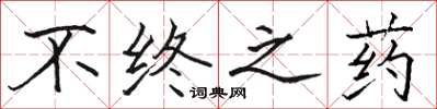 骆恒光不终之药楷书怎么写