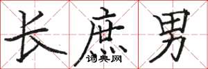 骆恒光长庶男楷书怎么写