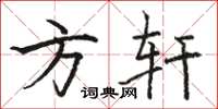 骆恒光方轩楷书怎么写