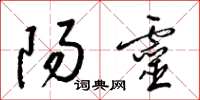 梁锦英阳灵草书怎么写