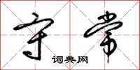 梁锦英守常草书怎么写