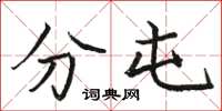 骆恒光分屯楷书怎么写