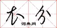 梁锦英衣分草书怎么写