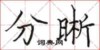骆恒光分晰楷书怎么写