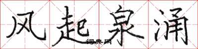 骆恒光风起泉涌楷书怎么写