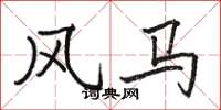 骆恒光风马楷书怎么写