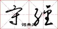 梁锦英守经草书怎么写