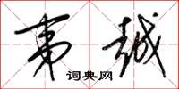 梁锦英夷越草书怎么写