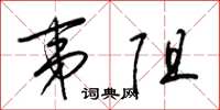梁锦英夷阻草书怎么写