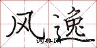 骆恒光风逸楷书怎么写