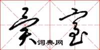 梁锦英异室草书怎么写