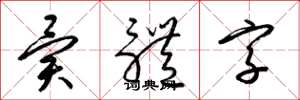梁锦英异体字草书怎么写