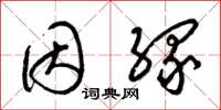 梁锦英因缘草书怎么写