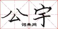 骆恒光公宇楷书怎么写