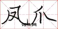骆恒光凤爪楷书怎么写