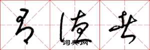 梁锦英有德者草书怎么写