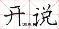 骆恒光开说楷书怎么写